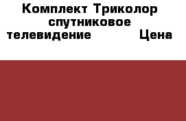 Комплект Триколор спутниковое телевидение GS6301 › Цена ­ 8 000 - Иркутская обл. Электро-Техника » Аудио-видео   